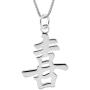 Sterling Silver Happiness Kanji Chinese Character Pendant Necklace, 18''
