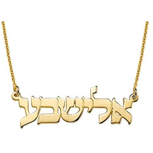 MyNameNecklace Personalized Classic Hebrew Name Necklace - Custom Pendant Jewelry