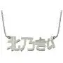 MyNameNecklace Personalized Japanese Name Necklace Nameplate Custom Made with Any Name - Sterling Silver Pendant Jewelry MyNameNecklace Personalized Japanese Name Necklace Nameplate Custom Made with Any Name - Sterling Silver Pendant Jewelry